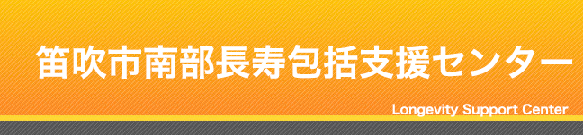笛吹市南部長寿包括支援センター
