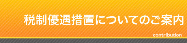 税制優遇措置（寄附金控除）についてのご案内