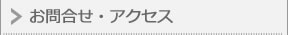 お問合せ・アクセス