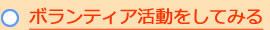 ボランティア活動をしてみる