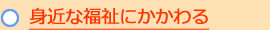 身近な福祉にかかわる