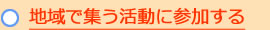 地域で集う活動に参加する