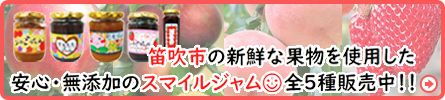 笛吹市の新鮮な果物を使用した安心・無添加のスマイルジャム販売中