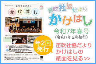 笛吹市社協だよりかけはし