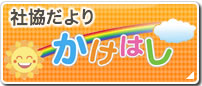 社協たより「かけはし」