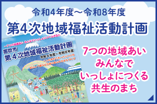 第4次地域福祉活動計画