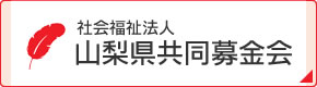 山梨県共同募金会