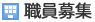 職員募集