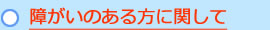 障がいのある方に関して