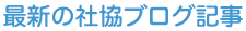 最近のブログ記事