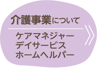 介護事業について
