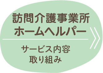 訪問介護事業所ホームヘルパー