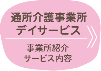 通所介護事業所デイサービス