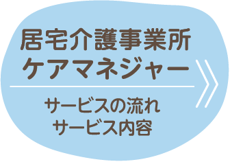 居宅介護事業所ケアマネジャー