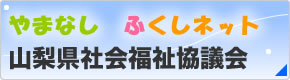 山梨県社会福祉協議会