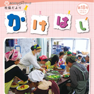 広報かけはし18号