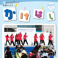 広報かけはし20号