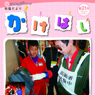 広報かけはし21号