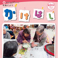 広報かけはし24号