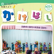 広報かけはし25号