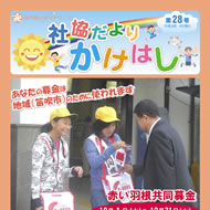 広報かけはし28号