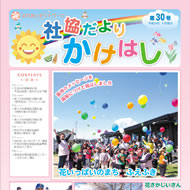 広報かけはし30号