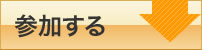 参加する
