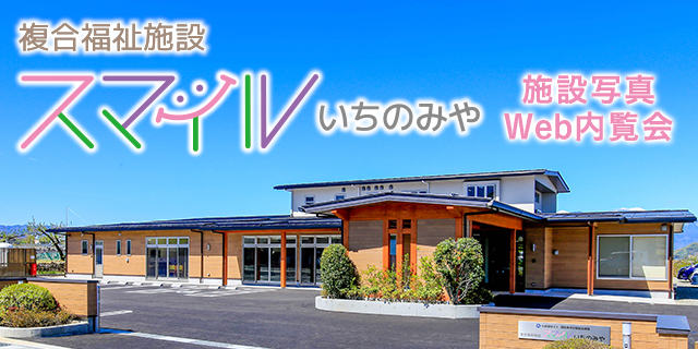 スマイルいちのみや 施設写真WEB内覧会