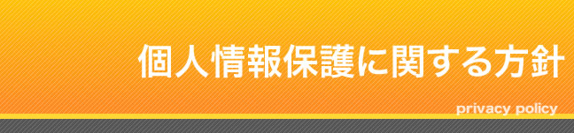 個人情報保護に関する方針