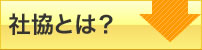 社協とは？