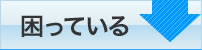 困っている