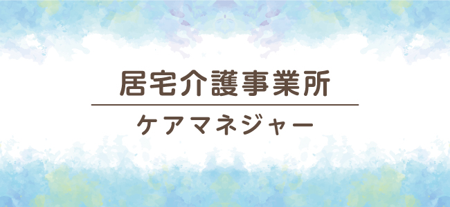 居宅介護事業〜居宅介護支援サービス〜