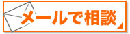 メールで相談する