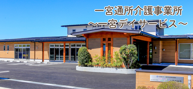 一宮通所介護事業所〜一宮デイサービス〜