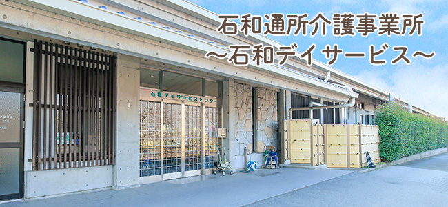 石和通所介護事業所〜石和デイサービス〜