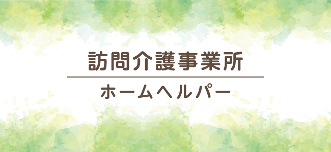 訪問介護事業