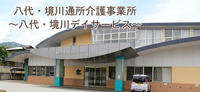 八代・境川通所介護事業所〜八代デイサービス〜