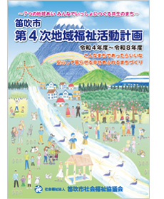 第4次福祉活動計画
