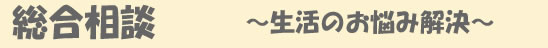 総合相談