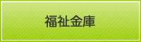 福祉金庫