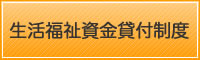 生活福祉資金貸付制度