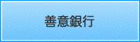 善意銀行