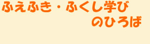ふえふき・学びのひろば