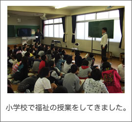 小学校で福祉の授業