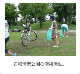 清掃活動