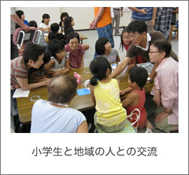小学生と地域の人との交流