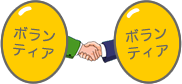 ボランティア連絡会