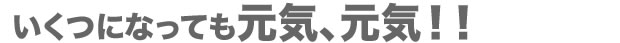 毎日元気に体操、体操！
