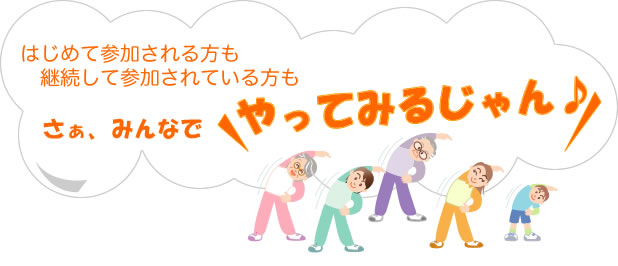 さぁみんなでやってみるじゃん