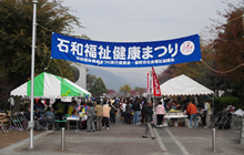 石和福祉健康まつり